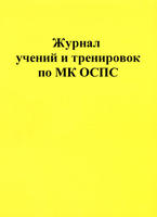 Журнал инструктажей по МК ОСПС