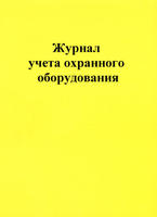 Журнал учета охранного оборудования