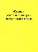 Журнал учета и проверки посетителей судна