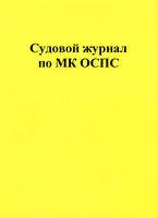 Судовой журнал по МК ОСПС