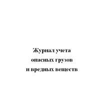 Журнал учета опасных грузов и вредных веществ