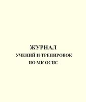 Журнал учений и тренировок по МК ОСПС