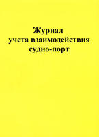 Журнал учета взаимодействий судно-порт