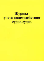 Журнал учета взаимодействий судно-судно