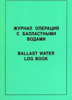 Журнал операций с балластными водами