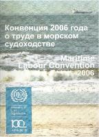 Конвенция 2006 года о труде в морском судоходстве с Приложением "Руководство по устранению притеснения и запугивания на судах",  на русском и английском языках.