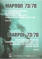 Международная Конвенция по предотвращению загрязнения с судов (МК МАРПОЛ-73/78), Книга III