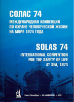 Международная конвенция по охране человеческой жизни на море 1974 года. Консолидированный текст, измененный протоколом 1988 года к ней, с поправками