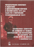 Международная конвенция о подготовке и дипломировании моряков и несении вахты 1978 года  с поправками консолидированный текст